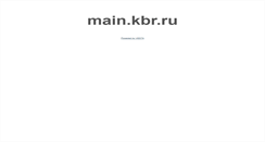 Desktop Screenshot of na.adm-kbr.ru